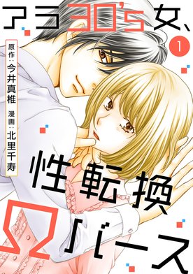 5話無料】アラ30's女、性転換Ωバース｜無料マンガ｜LINE マンガ