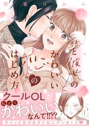私と彼女のかわいい恋のはじめ方　分冊版