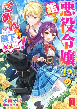 黒幕令嬢なんて心外だわ！ 黒幕令嬢なんて心外だわ！ 素っ頓狂な親友