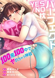 パーフェクトYES／NO枕～100発100中でヤれちゃう神器【フルカラー】