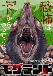 モグランド 分冊版