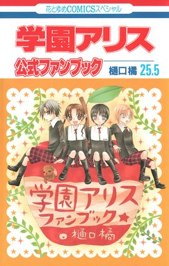 学園アリス 25.5 公式ファンブック 学園アリス 25.5 公式ファンブック