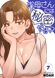 お母さんには秘密だよ？【電子単行本版】