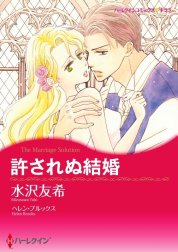 許されぬ結婚 （分冊版）