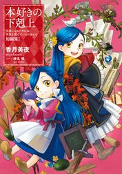 本好きの下剋上～司書になるためには手段を選んでいられません～ 短編集