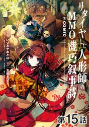 【単話版】リタイヤした人形師のＭＭＯ機巧叙事詩@COMIC