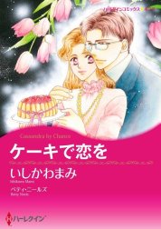 ケーキで恋を （分冊版）