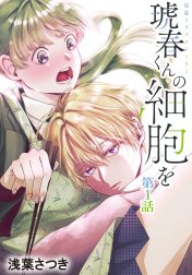 琥春くんの細胞を［1話売り］