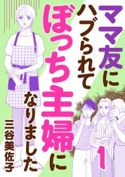 ママ友にハブられて ぼっち主婦になりました【電子単行本】