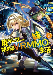 廃ゲーマーな妹と始めるVRMMO生活