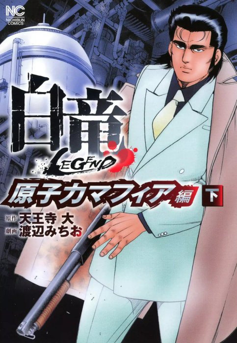 3話無料】白竜―LEGEND― 原子力マフィア編｜無料マンガ｜LINE マンガ