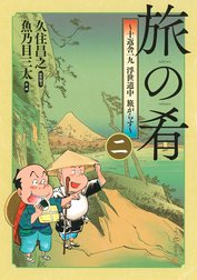 旅の肴 ～十返舎一九 浮世道中 旅がらす～