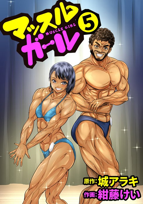 マッスルガール