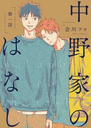 【分冊版】 中野家のはなし