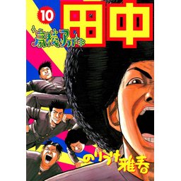 2話無料】高校アフロ田中｜無料マンガ｜LINE マンガ