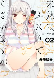 未熟なふたりでございますが　分冊版