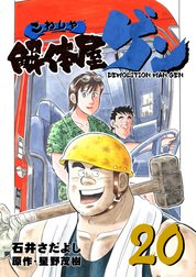 解体屋ゲン