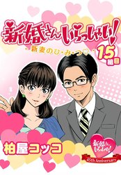 新婚さんいらっしゃい！