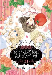 【分冊版】おじさま侯爵は恋するお年頃