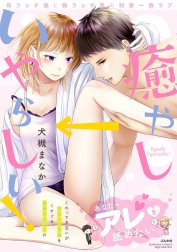 癒やし→いやらしい！ 耳フェチ娘と脚フェチ男の利害一致ラブ 【描き下ろし漫画付】