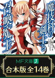 【合本版】魔技科の剣士と召喚魔王＜ヴァシレウス＞