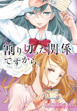 ☆特典7点付き [FLOWERCHILD] 割り切った関係ですから1-3巻 漫画