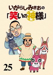 いがらしみきおの「笑いの神様」　ストーリアダッシュ連載版