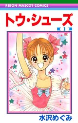 トウ・シューズ