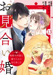 comic Berry’sお見合い婚～俺様外科医に嫁ぐことになりました～（分冊版）