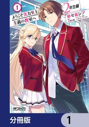 ようこそ実力至上主義の教室へ　２年生編【分冊版】