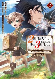 ２度目の人生、と思ったら、実は３度目だった。～歴史知識と内政努力で不幸な歴史の改変に挑みます～@COMIC