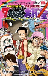 Fischer’s×ONE PIECE 7つなぎの大秘宝