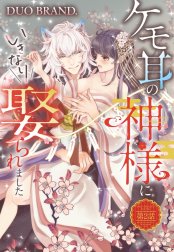 ケモ耳の神様にいきなり娶られました【単話売】