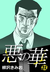 悪の華 悪の華 5|柳沢きみお|LINE マンガ 悪の華 悪の華 5|柳沢きみお|LINE マンガ