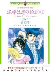 泥棒は恋の始まり （分冊版）