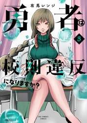 勇者は校則違反になりますか？