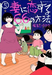 妻に恋する６６の方法