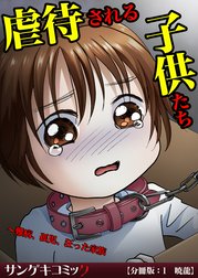 【分冊版】虐待される子供たち～難病、孤児、狂った家族