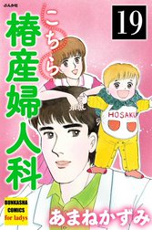 こちら椿産婦人科（分冊版）