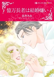 億万長者は結婚嫌い （分冊版）