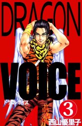 Ｄｒａｇｏｎ　ｖｏｉｃｅ