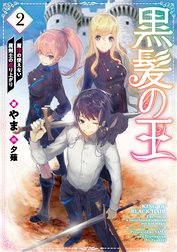 黒髪の王～魔法の使えない魔剣士の成り上がり～