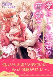 愛おしき姫君の蜜愛マリアージュ