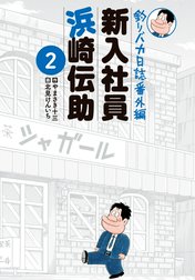 釣りバカ日誌番外編　新入社員　浜崎伝助