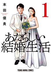 あたらしい結婚生活