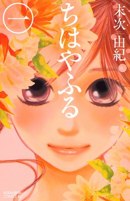 講談社 - ちはやふる 漫画 ちはやふる 49巻』｜感想・レビュー・試し読み - 読書メーター
