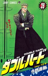 ダブル・ハード ダブル・ハード （1）｜今野直樹・木村登美雄