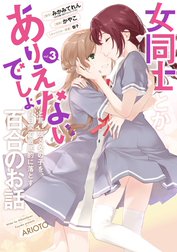 女同士とかありえないでしょと言い張る女の子を、百日間で徹底的に落とす百合のお話