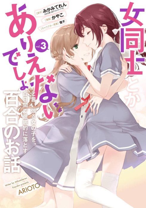 女同士とかありえないでしょと言い張る女の子を、百日間で徹底的に落とす百合のお話