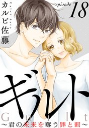 ギルト ～君の未来を奪う罪と罰～［ばら売り］［黒蜜］